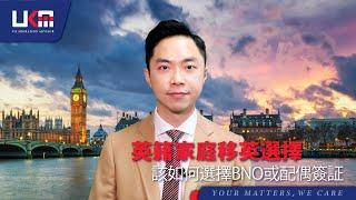 (重點分析) - 英藉家庭該如何選擇BNO或Family Visa?