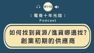 創業初期 如何找到貨源【進貨哪邊找】找供應商的方法