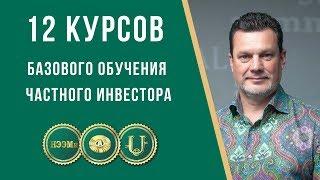   АНОНС: 12 Базовых  курсов в Частном Инвестировании | Андрей Ховратов