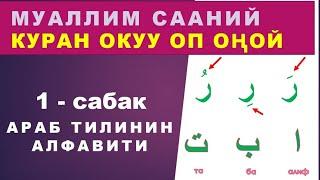 Куран окууну үйрөнүү 1 - сабак. Араб тилинин алфавити, Муаллим сани китеби боюнча. (Араб алиппеси)