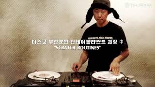 부산디제이 아카데미 더스쿨 THESKOOL TURNTABLIST 수업과정