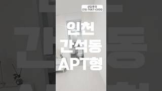 인천 간석동 신축빌라 아파트형 방3화2 특별이벤트 세금지원 분양가 할인 #신축빌라추천 #신축빌라매매 #신축빌라분양 #외국인대출가능 #인천신축빌라 #home #방3화2빌라
