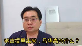 纳吉提早出来，马华高兴什么？ 7-1-2025@ahchungtalkshow8911