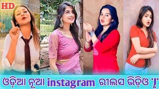 instagram reels video odia // trending video odia // Entertainment Kahani