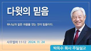 다윗의 믿음 | 2024년 11월 24일 | 박옥수목사 | 기쁜소식강남교회