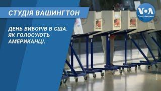 День виборів в США. Як голосують американці. СТУДІЯ ВАШИНГТОН