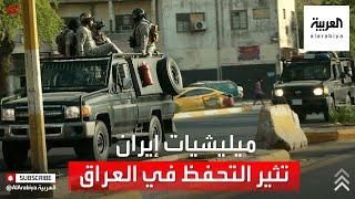 استعراض ميليشيات إيران في شوارع بغداد يثير حفيظة القوى الشيعية