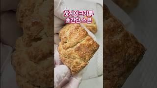 핫케이크 가루로 만드는 초간단 스콘~~