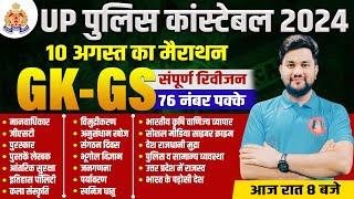 Complete GK/GS for UP Police Re Exam 2024 | UP GK Marathon for UPP | GK GS Important Topics for UPP