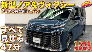 トヨタ 新型ノア ＆ 新型ヴォクシー  すべて紹介！ラブカーズTV 河口まなぶ が47分に渡って超詳細チェック！【1.5倍速視聴推奨】