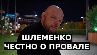 Шлеменко: Я впервые в жизни думал сняться с боя / ВСЯ ПРАВДА / Про крепкого Белаза и злорадство Маги