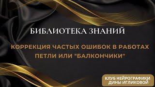 Библиотека знаний. Коррекция частых ошибок в работах - петли или "балкончики"
