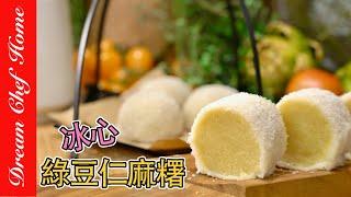 冰心綠豆仁麻糬，完美搭配，像極了愛情！Mung Bean Mochi | 夢幻廚房在我家 ENG SUB