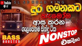 දුර ගමනට හොයපු සිංදු පහරහක්  | Best Trending New Sinhala Song | Sinhala Sindu  Sinhala Song