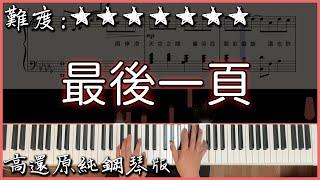 【Piano Cover】抖音翻唱熱曲｜Sasablue - 最後一頁 (原唱:江語晨)｜高還原純鋼琴版｜高音質/附譜