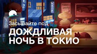 Засыпайте под шум дождя в уютной спальне в Токио | 8 часов объемной атмосферы | BetterSleep