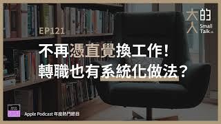 EP121 不再憑直覺換工作！轉職也有系統化做法？｜大人的Small Talk