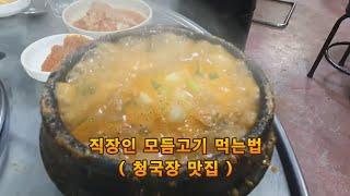 [직하법] 직장인 김포 고촌 골목집 모듬고기 먹는법 | 청국장 맛집