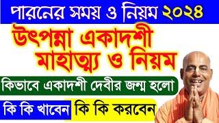 উৎপন্না একাদশী ব্রত মাহাত্ম্য ২০২৪ utpanna ekadashi 2024 vrat katha mahatva bengali kamalapati das