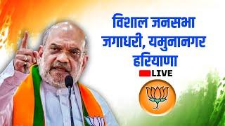 Amit Shah Haryana Rally: Jagadhri, Yamunanagar में अमित शाह की रैली| Haryana Assembly Election | BJP