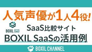 【声優・前田佳織里が1人4役に挑戦！】＼BOXIL SaaSの活用事例を紹介／