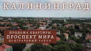 Купить квартиру в Калининграде. проспект Мира 83.