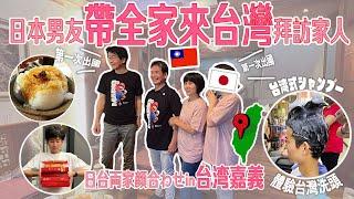 【爸媽第一次出國！】台日情侶的雙方父母親相見面…帶全家大小來台灣拜訪…緊張