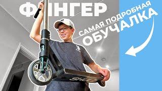 ️ФИНГЕР — ПОДРОБНАЯ ОБУЧАЛКА | FINGER WHIP НА САМОКАТЕ