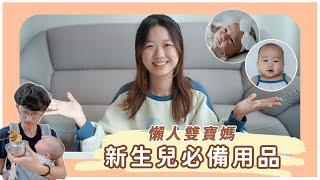 【育兒好物】懶人雙寶媽的新生兒必備用品!!!挑選重點分享