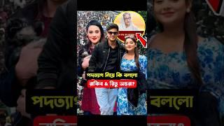 পদত্যাগ নেওয়ায় সরকার..কি বললো টিম রাকিব হোসেন | Rakib Hossain | Nusrat Jahan ontora | ritu Hossain