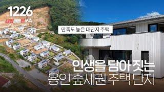 도심속 강원도 같은 용인 전원주택 단지! 이 좋은 땅에 정성을 담아 지어 드립니다 [용인단독주택][용인타운하우스]