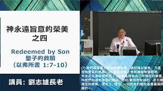 2024年7月27日 芝加哥北郊夏令退修会：神永远旨意的荣美 04 圣子的救赎（弗 1：7-10） 刘志雄