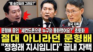 문형배 세컨드폰 들통. 절대 아니라던 문형배.. 탄핵심판 짜고친 정황 내밀자 결국 자폭