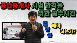 [에듀나인] 공인중개사 시험, 공부시간은 얼마나 해야 합격할까?