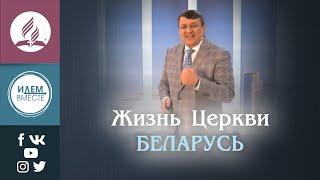 Жизнь Церкви. Беларусь