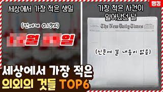 이 생일이 가장 적다고!? 세상에서 가장 적은 의외의 것들 TOP6
