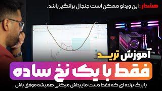 آموزش ترید فقط با یک نخ - بهترین و قدرتمندترین روش مدیریت سرمایه در دنیا