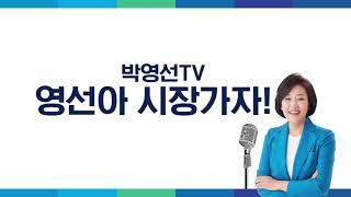 [박영선 TV - 영선아 시장가자!] 로드쇼 1탄, 구정 앞 둔 민심을 들어봅니다 -김경수 지사 법정구속