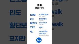 하루 5개 도로 영어｜일상필수영어 #영어단어 #영어공부
