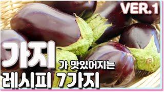 가지를 싫어하는 사람도 맛있게 먹을 수 있는 방법 : 가지 요리 7가지 레시피 / eggplant