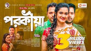 Porokiya | পরকীয়া | Bangla Natok 2021 | Mosaddik Shahin | Subha | New Natok 2021