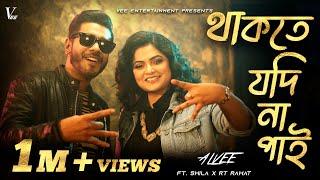 Thakte Jodi Na Pai | Alvee | Shila | Bangla Song 2025 | Vee Entertainment