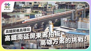 高鐵南延屏東案拍板，高雄方案的挑戰！ ｜高鐵開進高雄站｜公視 #獨立特派員 第886集 20250115