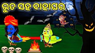 Bhuta Saha Bahaghara|Bird Stories|Odia gapa|odia fairytale