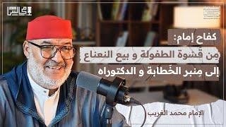 رحلة كِفاحي و طلبي للعلم على كِبر | القرآنيون و منكرو السنة | مع أ. محمد الغريب️بودكاست مجالس