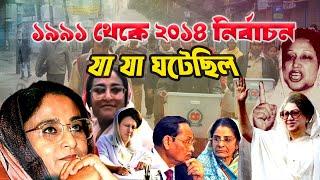 ১৯৯১ থেকে ২০১৪ সালের নির্বাচন | এমন কি কি ঘটনা ঘটেছিল ? What happened in Bangladesh Election |