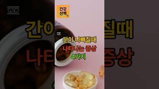 간이 나빠질때 나타나는 증상 4가지#간기능#황달#노년건강