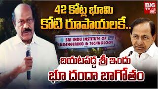 గత ప్రభుత్వ అండ ...42 కోట్ల భూమి కోటి రూపాయలకే.. Sri Indu College Owner Venkat Rao Land Kabja | KCR