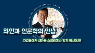 정하봉 소믈리에 소개 영상