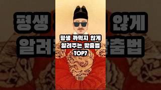 많이 틀리는 맞춤법 TOP7